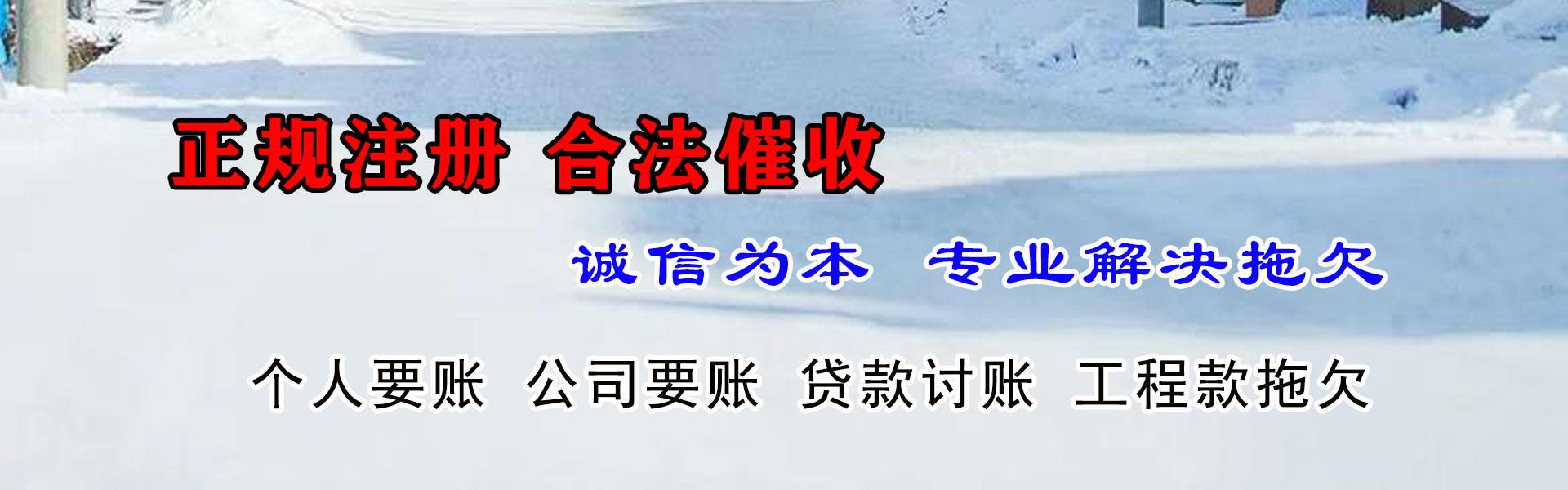 南通讨账公司